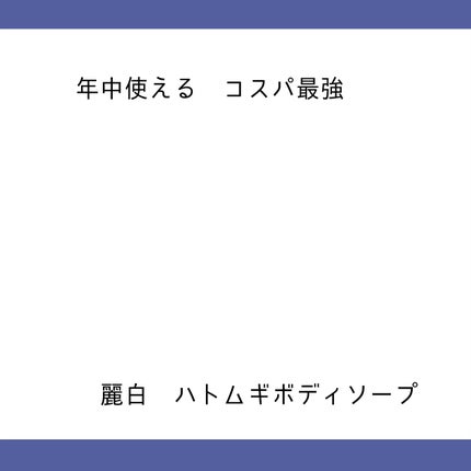 ハトムギボディソープ/麗白/ボディソープを使ったクチコミ(1枚目)