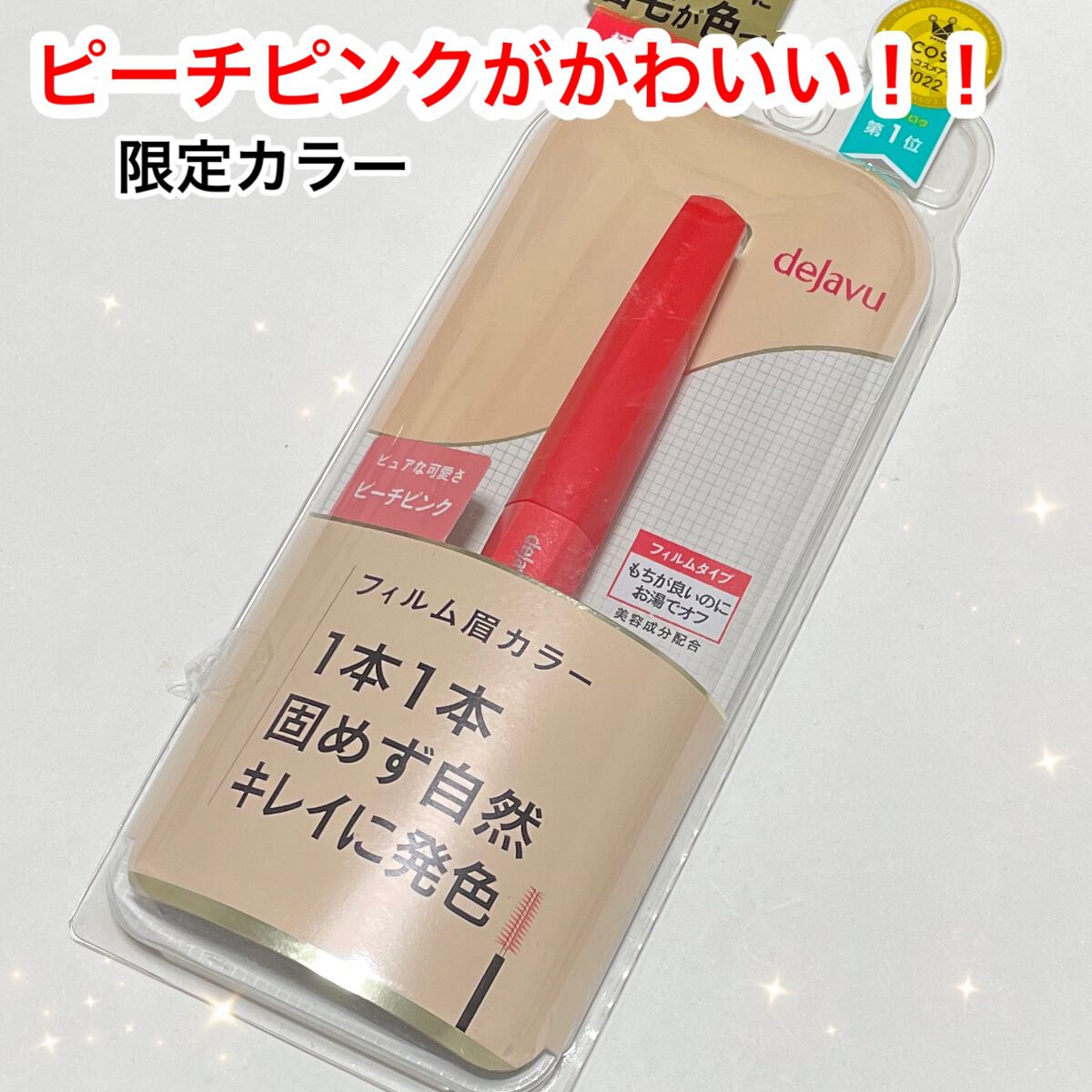 フィルム眉カラー/デジャヴュ/眉マスカラを使ったクチコミ(1枚目)