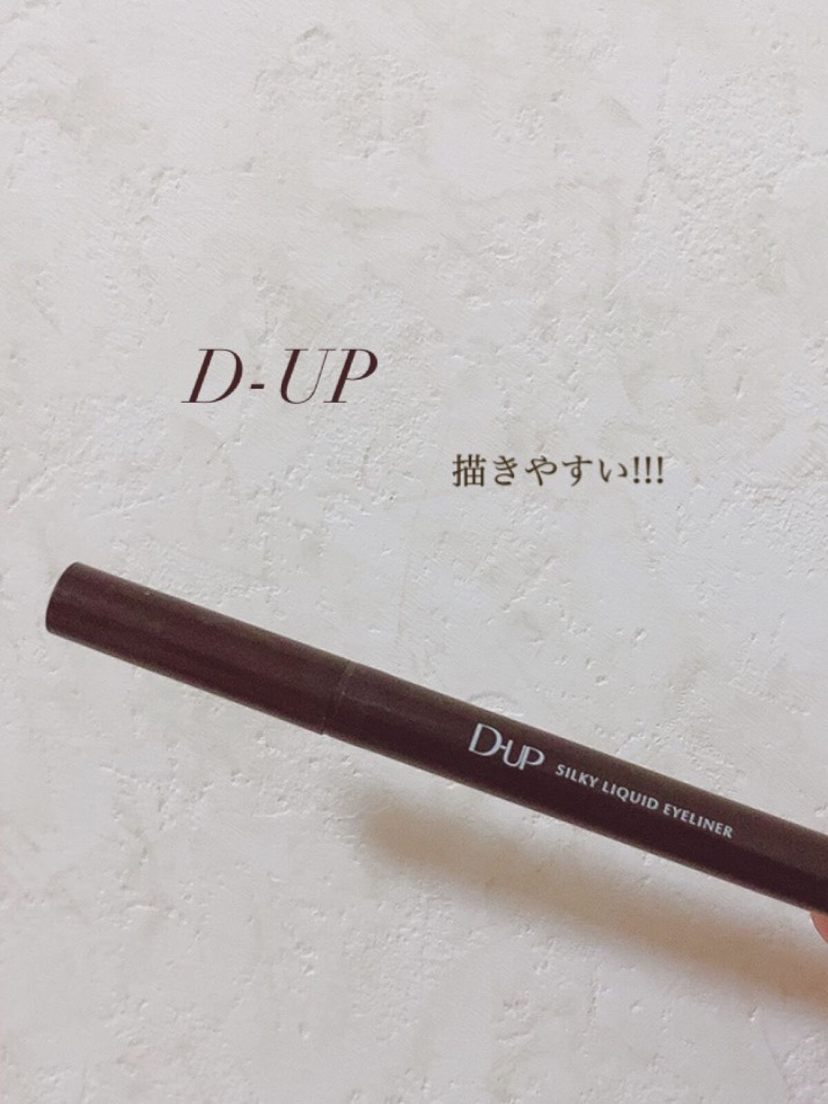 シルキーリキッドアイライナーWP/D-UP/リキッドアイライナーを使ったクチコミ（1枚目）