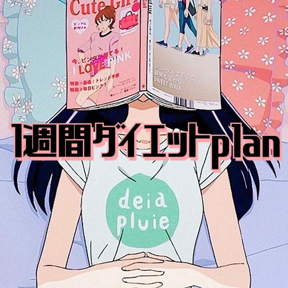 HINA on LIPS 「こんばんわ☽︎︎.*·̩͙☆.*°今回は1週間のダイエット..」(1枚目)