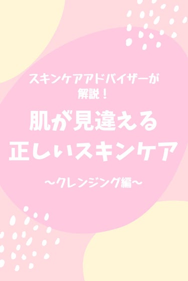 スキンケアアドバイザーが解説する『正しいスキンケア』第1弾

〜正しいクレンジング編〜

誰も教えてくれないスキンケア方法。
やり方をちょっと変えるだけで、肌が見違えますよ♡

＜基本のク