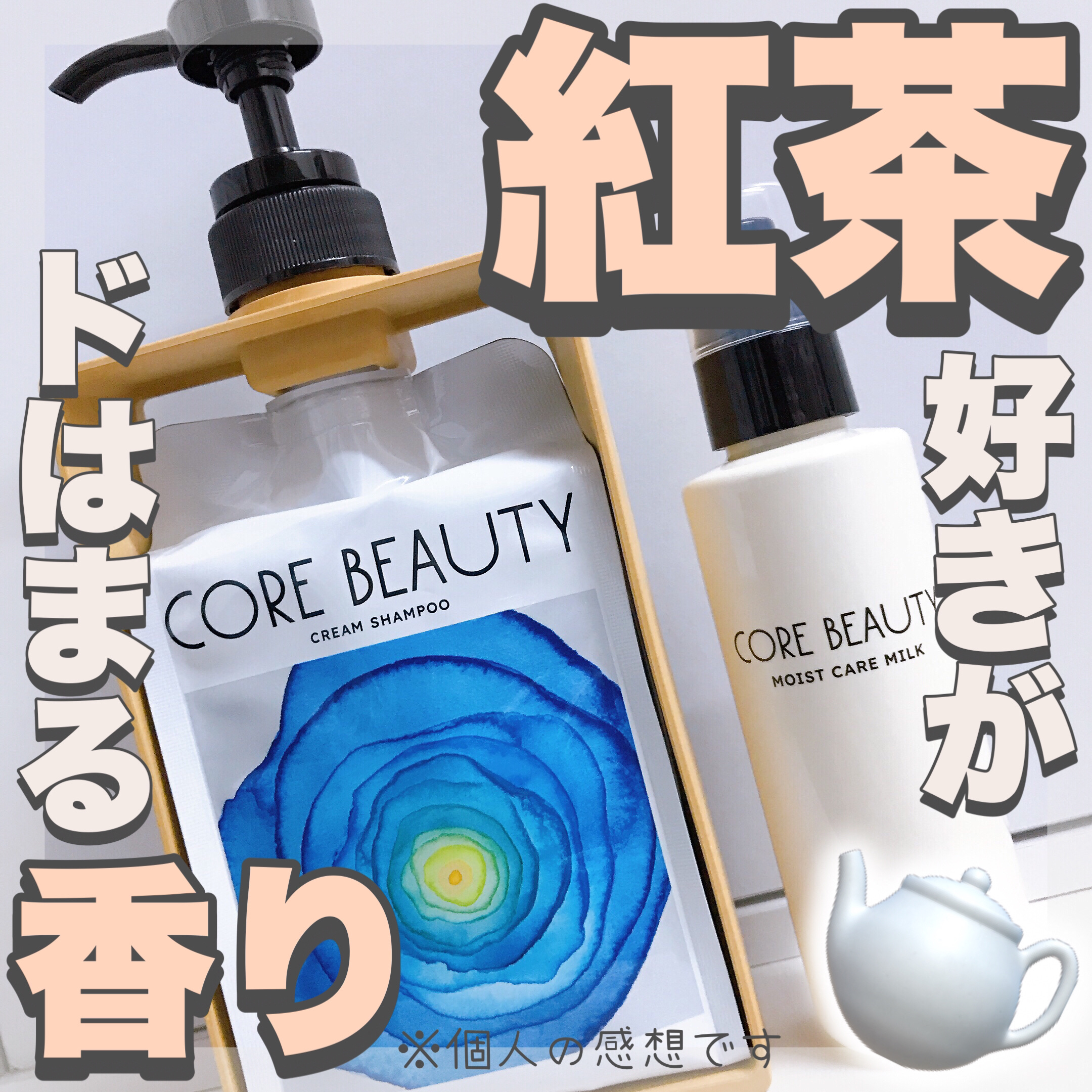クリームシャンプー/CORE BEAUTY/市販シャンプーを使ったクチコミ（1枚目）
