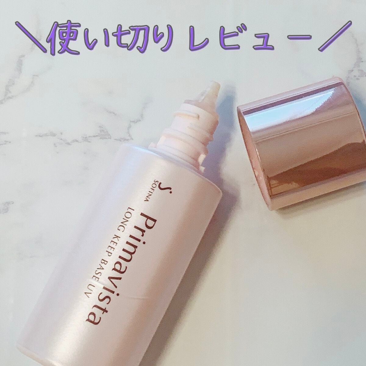 皮脂くずれ防止 化粧下地/プリマヴィスタ/化粧下地を使ったクチコミ(1枚目)