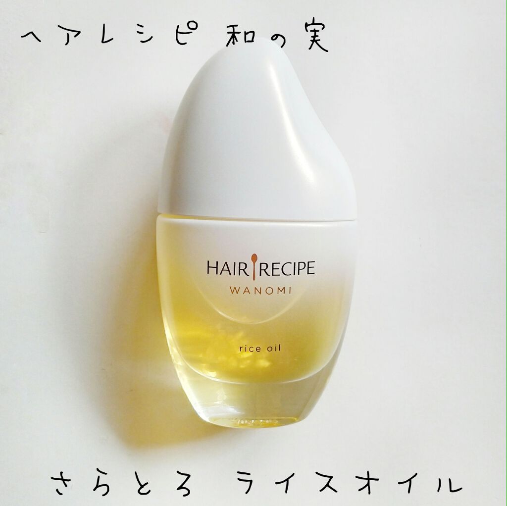 さらとろライスオイル(洗い流さないトリートメント)/WANOMI/ヘアオイルを使ったクチコミ(1枚目)