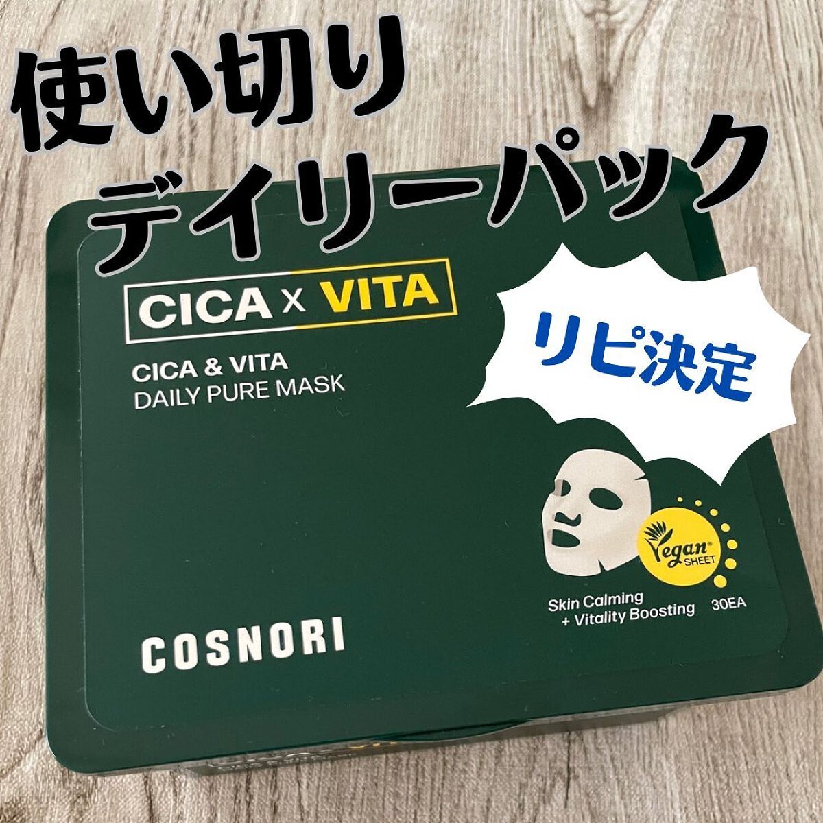 CICA＆VITAデイリーマスクパック/COSNORI/シートマスク・パックを使ったクチコミ（1枚目）