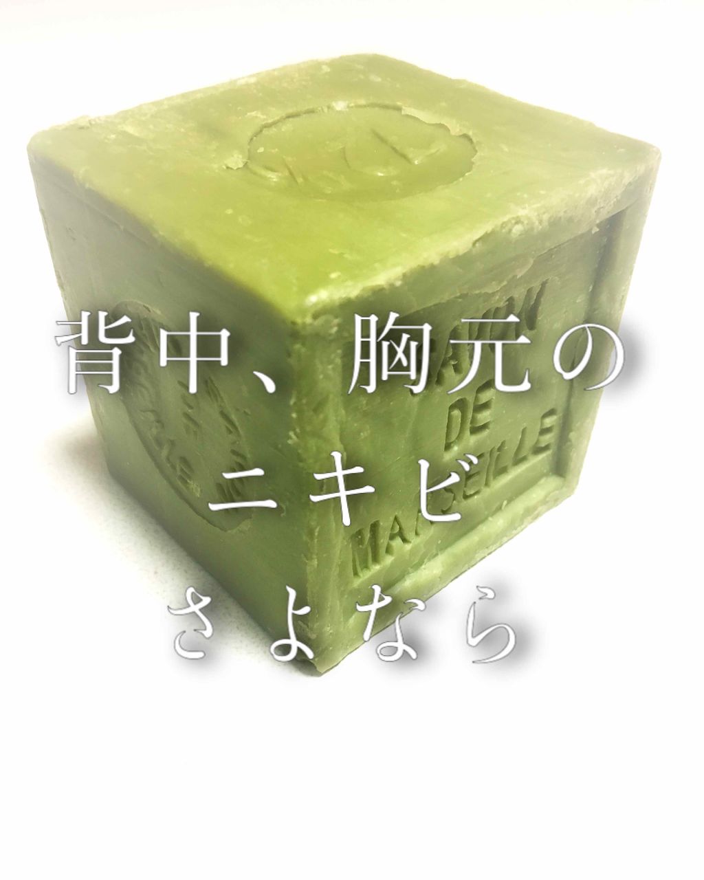 サヴォン ド マルセイユ オリーブ石鹸/ル セライユ/洗顔石鹸を使ったクチコミ(1枚目)