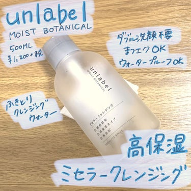 unlabel 
モイストモイストボタニカル ミセラークレンジング

500ml
¥1200+税

これに変えてから肌の調子がいい気がする！
ニキビもできにくくなりました✨

500mlっていう大容量で