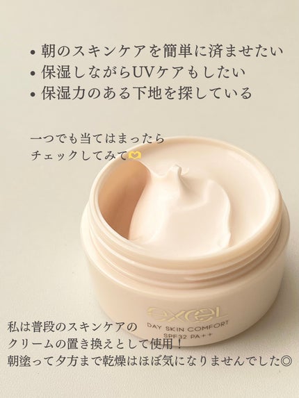 デイスキンコンフォート/excel/フェイスクリームを使ったクチコミ(5枚目)