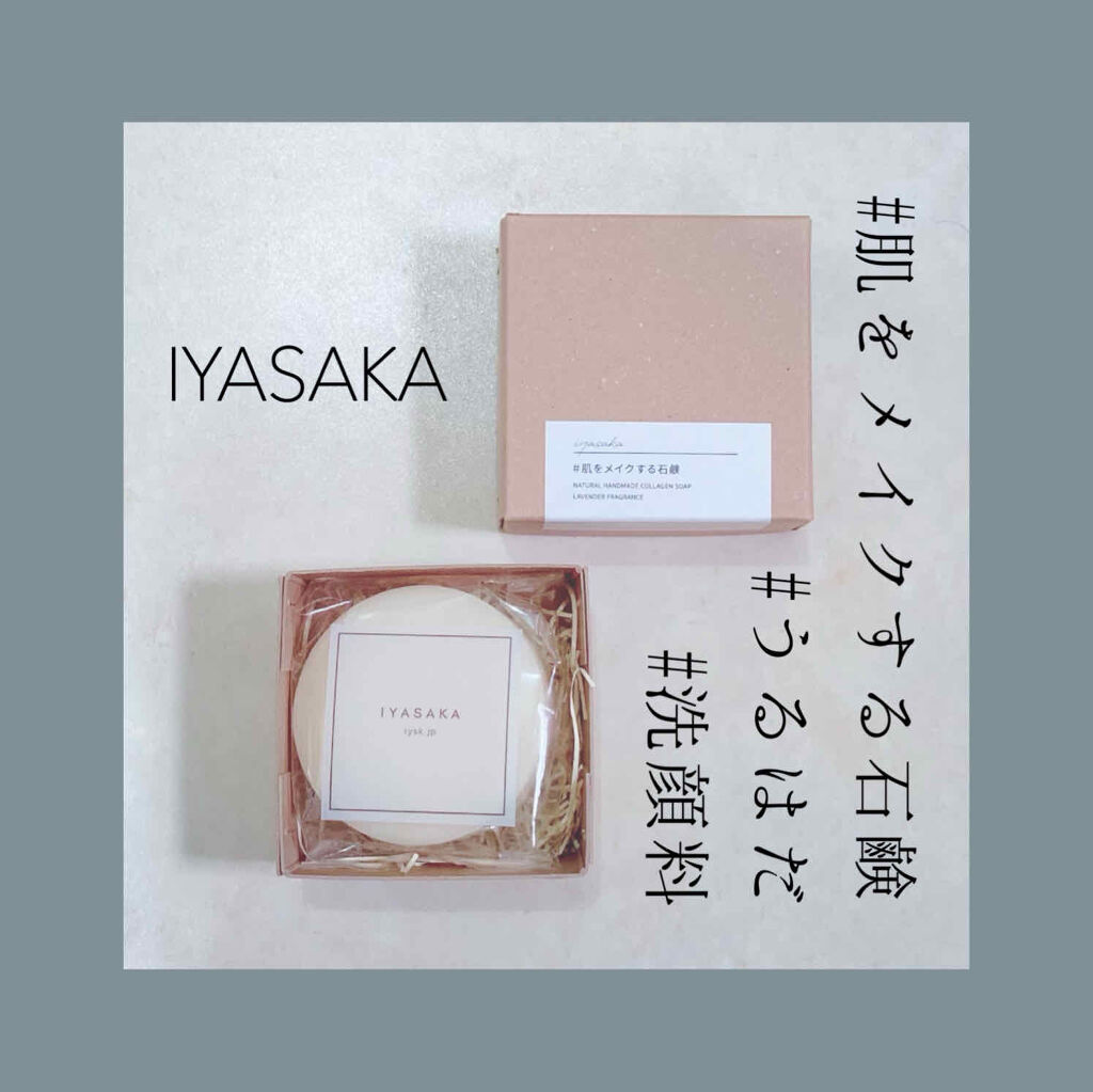 #肌をメイクする石鹸/IYASAKA/洗顔石鹸を使ったクチコミ（1枚目）