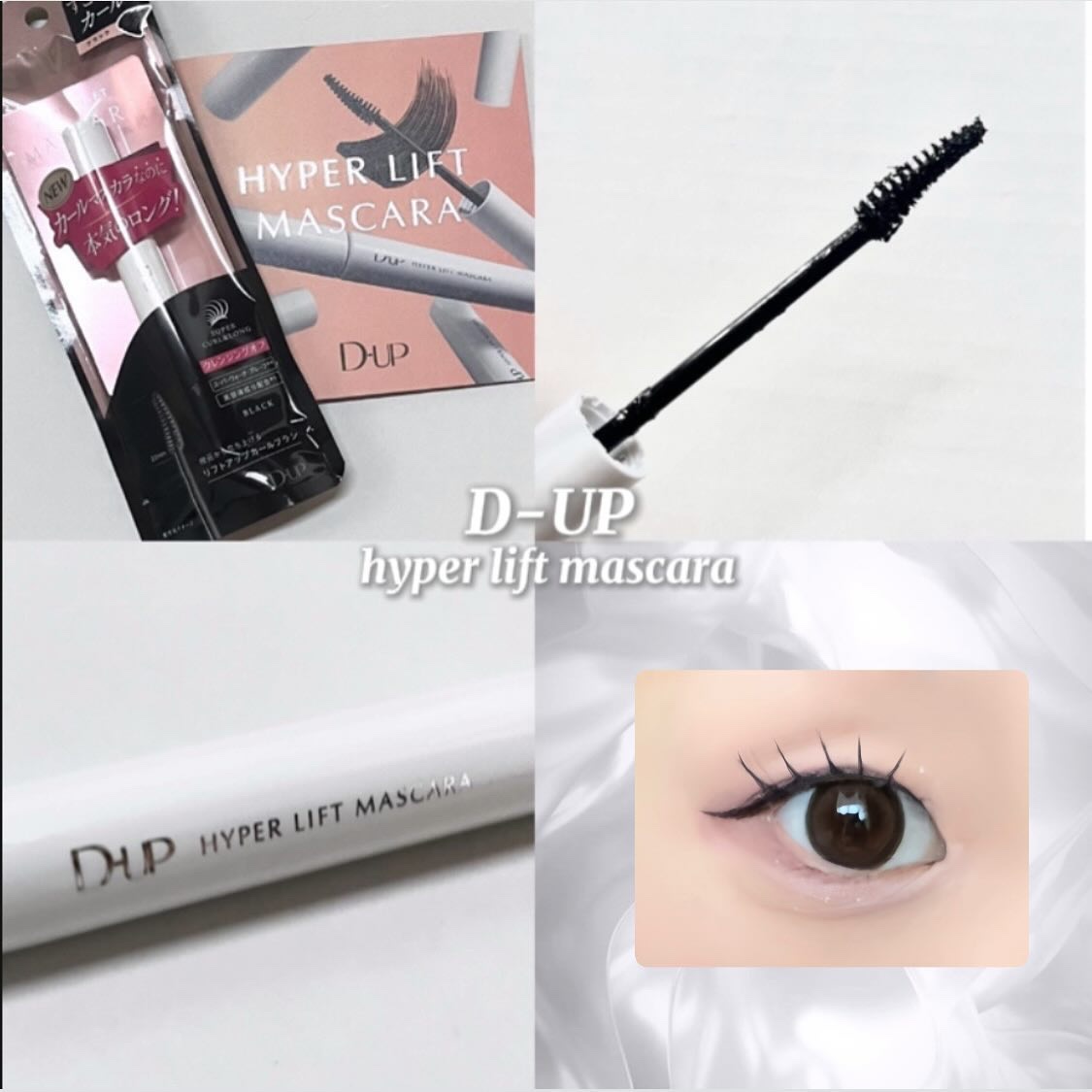 ハイパーリフトマスカラ/D-UP/マスカラを使ったクチコミ（1枚目）