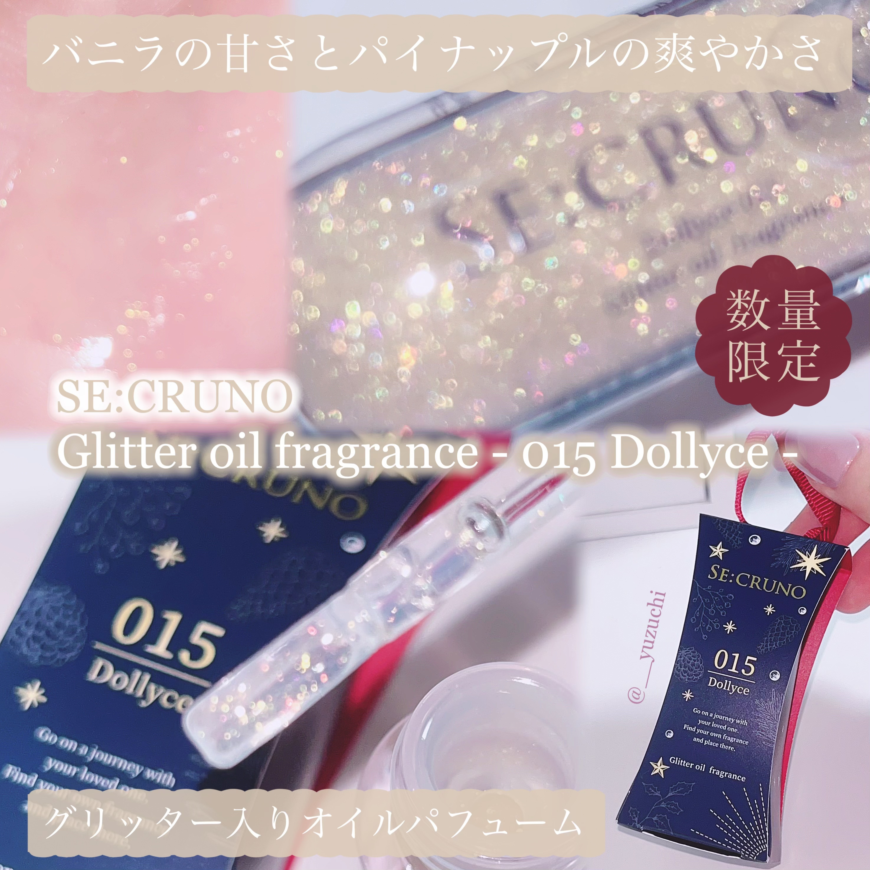 グリッターオイルフレグランス ドリーチェ 015/SE:CRUNO/香水(その他)を使ったクチコミ（1枚目）