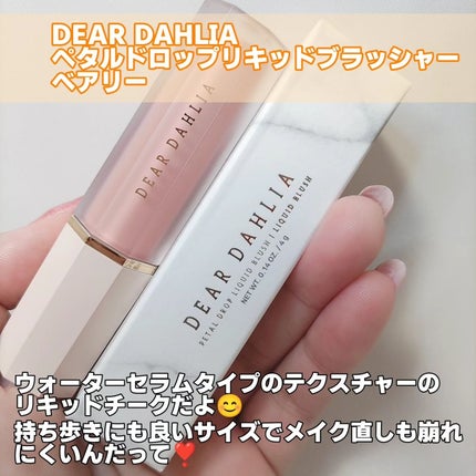 ペタルドロップリキッドブラッシャー/DEAR DAHLIA/リキッドチークを使ったクチコミ(2枚目)