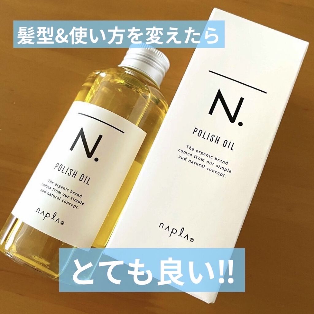 N. ポリッシュオイル/N./ヘアオイルを使ったクチコミ（1枚目）