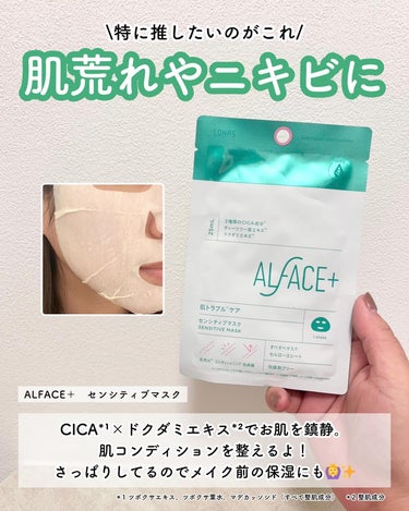 ALFACE+ オルフェス センシティブマスクのクチコミ「ロフトに行ったら買わなきゃ損🙌

■オルフェス
　センシティブマスク

昨年の夏にパケが大幅に.....」（3枚目）