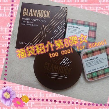 ✨too cool for school  コスメ福袋紹介第3弾✨
本日はチークを2種類紹介します🥳

①GLAM ROCK LUSTER ~SUNSET CHEEK~
初めて見た時｢アイシャドウ！？｣