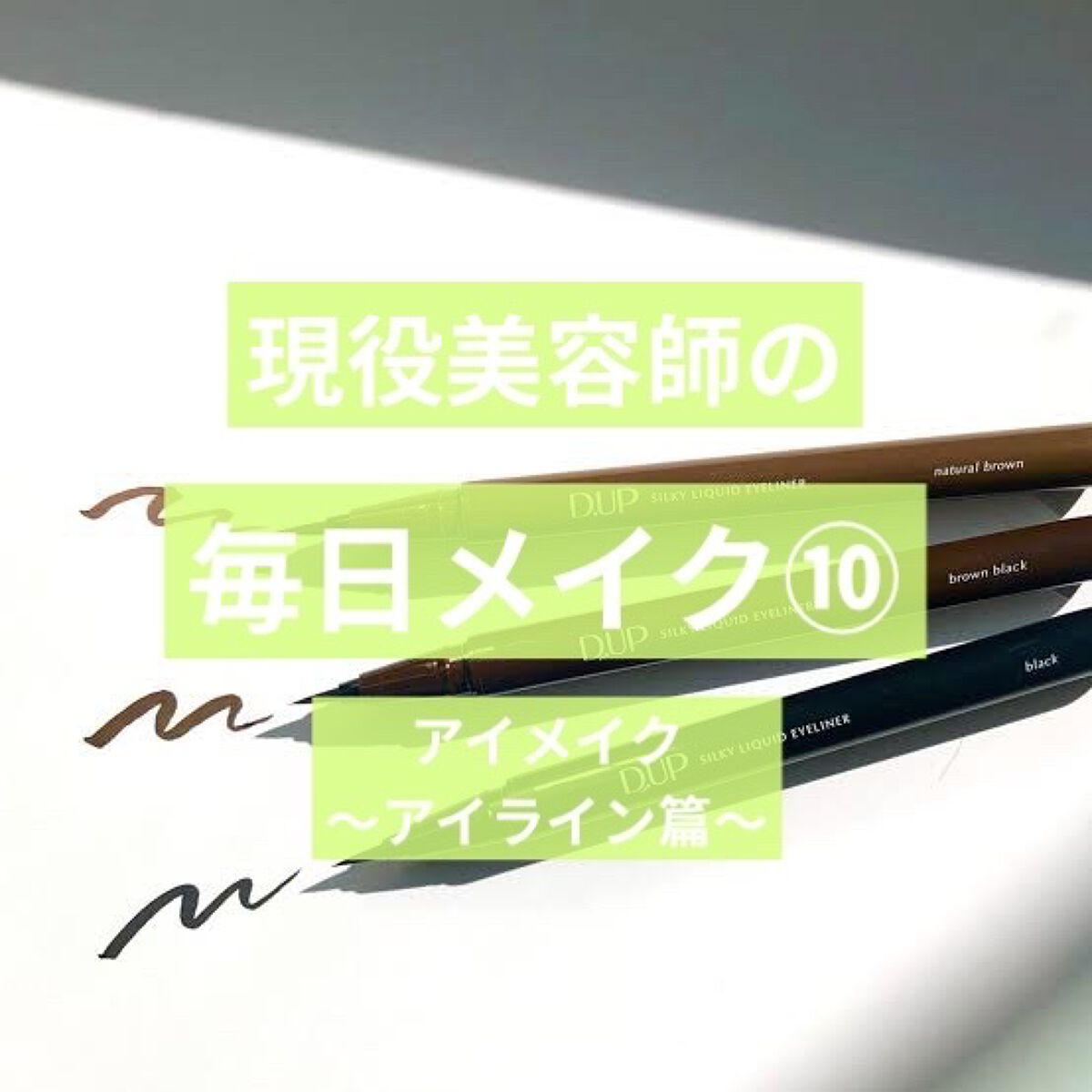 シルキーリキッドアイライナーWP/D-UP/リキッドアイライナーを使ったクチコミ（1枚目）