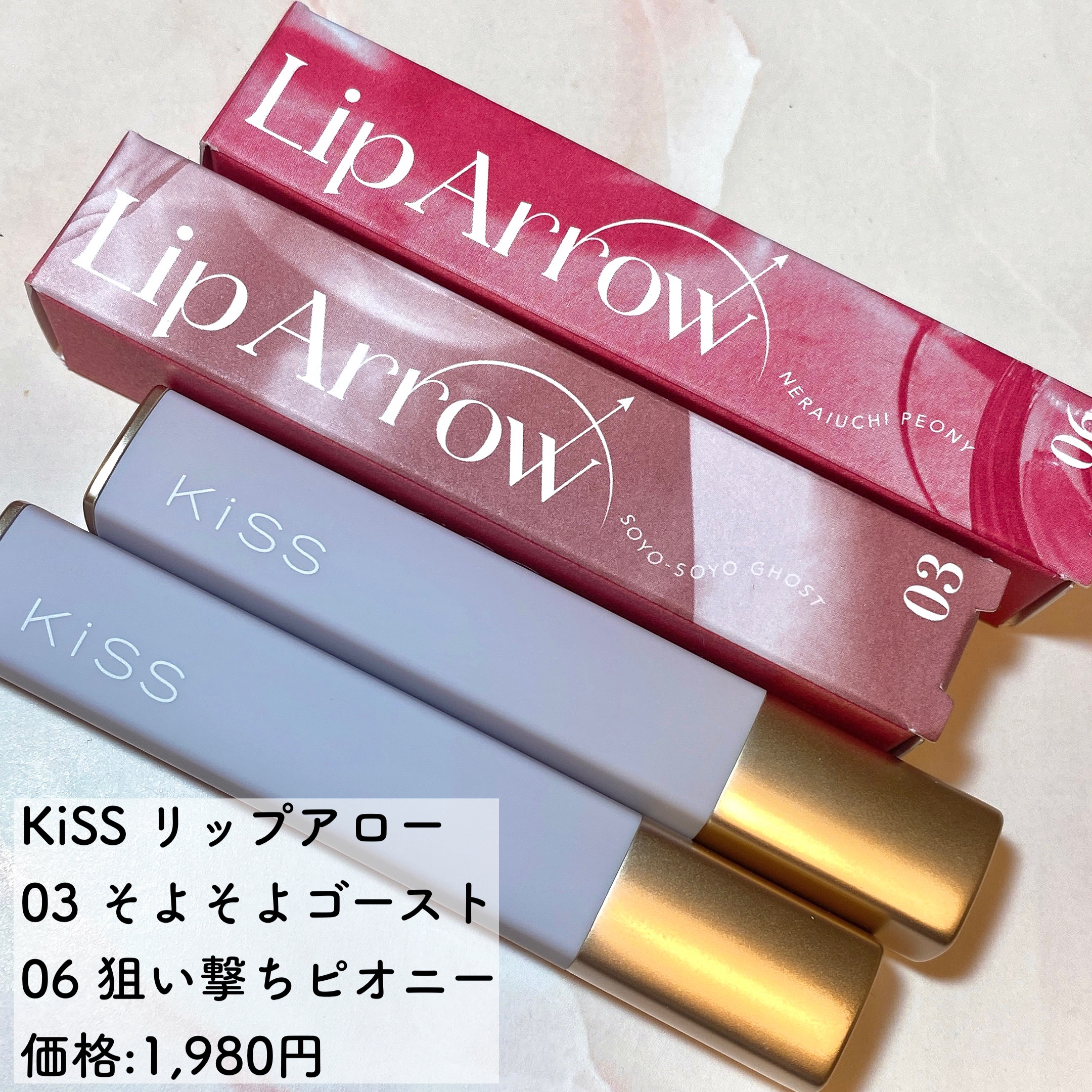 キス リップアロー/KiSS/口紅を使ったクチコミ（2枚目）