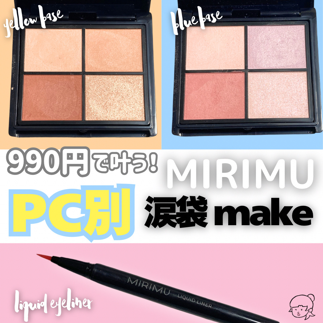 MIRIMU リキッドライナーのクチコミ「\プチプラで叶う♡パーソナルカラー別涙袋メイク/


@mirimu_official さまよ.....」（1枚目）