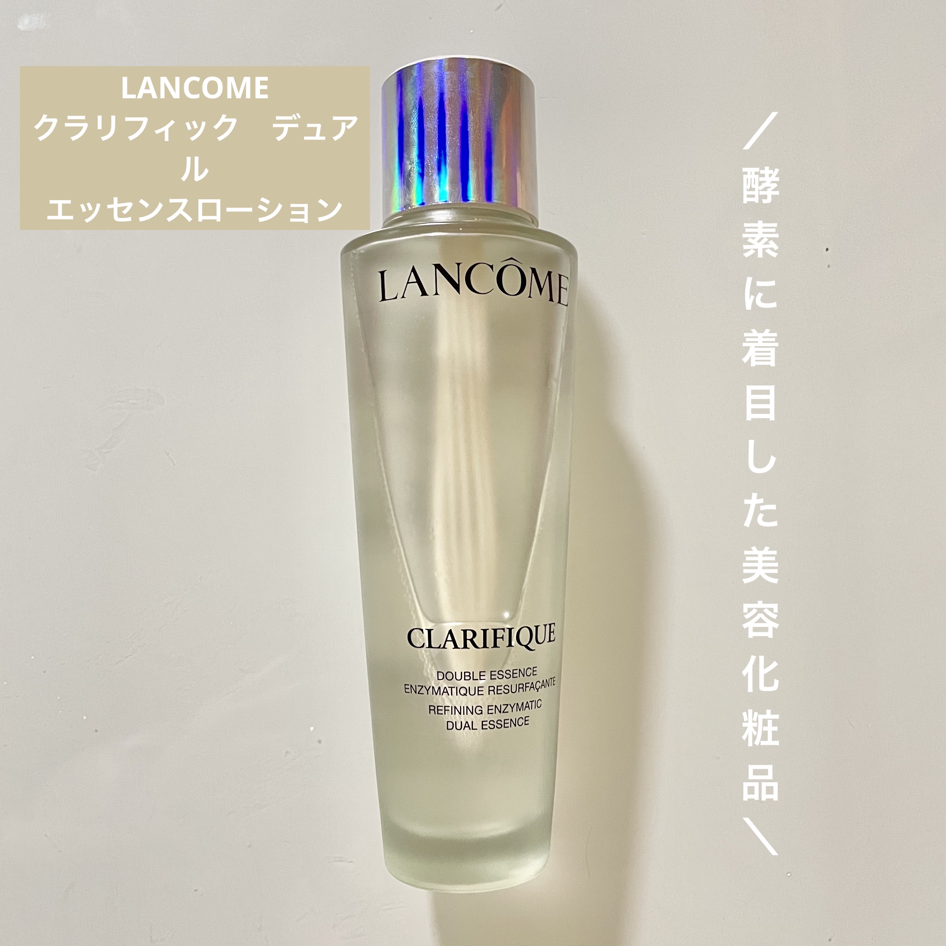 クラリフィック デュアル エッセンス ローション/LANCOME/化粧水を使ったクチコミ（1枚目）
