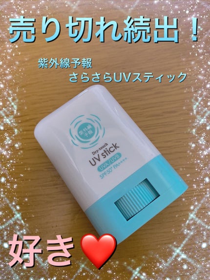 紫外線予報 さらさらUVスティックF/紫外線予報/日焼け止めスティックを使ったクチコミ(1枚目)