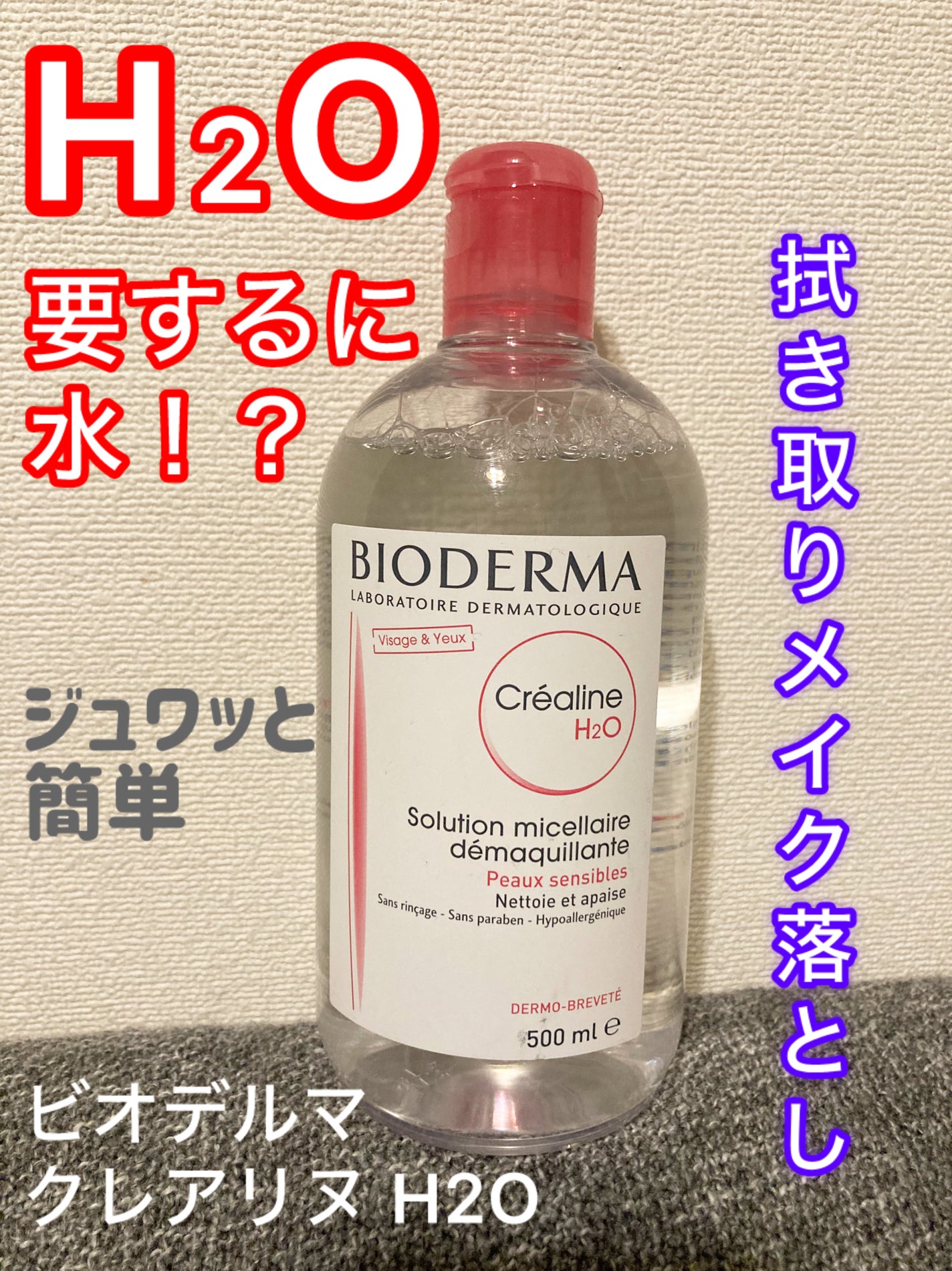 クレアリヌ H2O(エイチツーオー) ビオデルマ