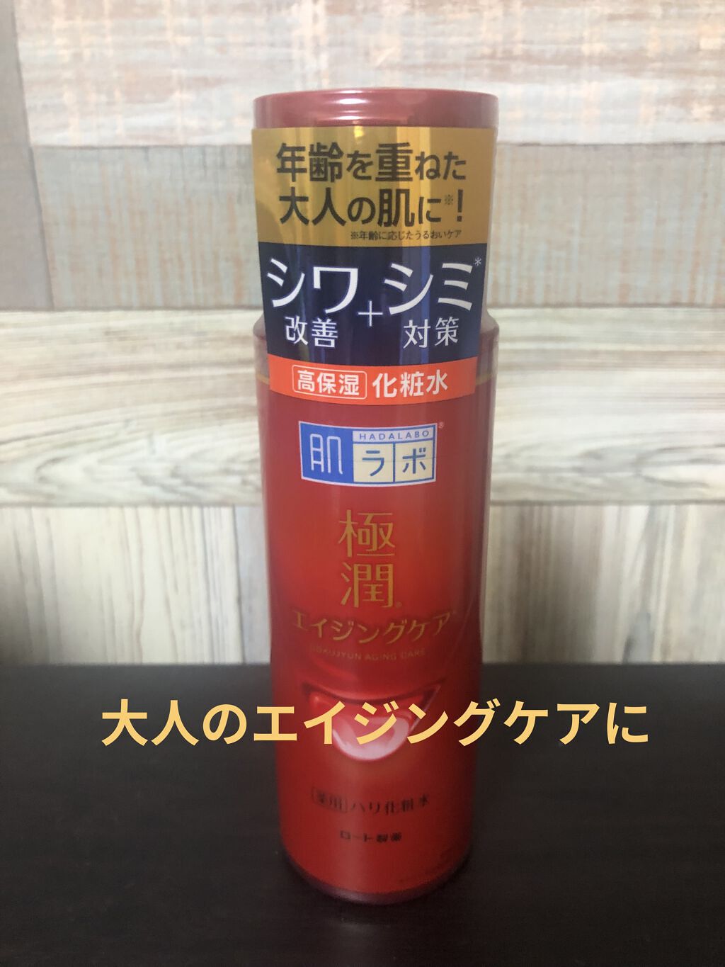 極潤 薬用ハリ化粧水【医薬部外品】/肌ラボ/化粧水を使ったクチコミ（1枚目）