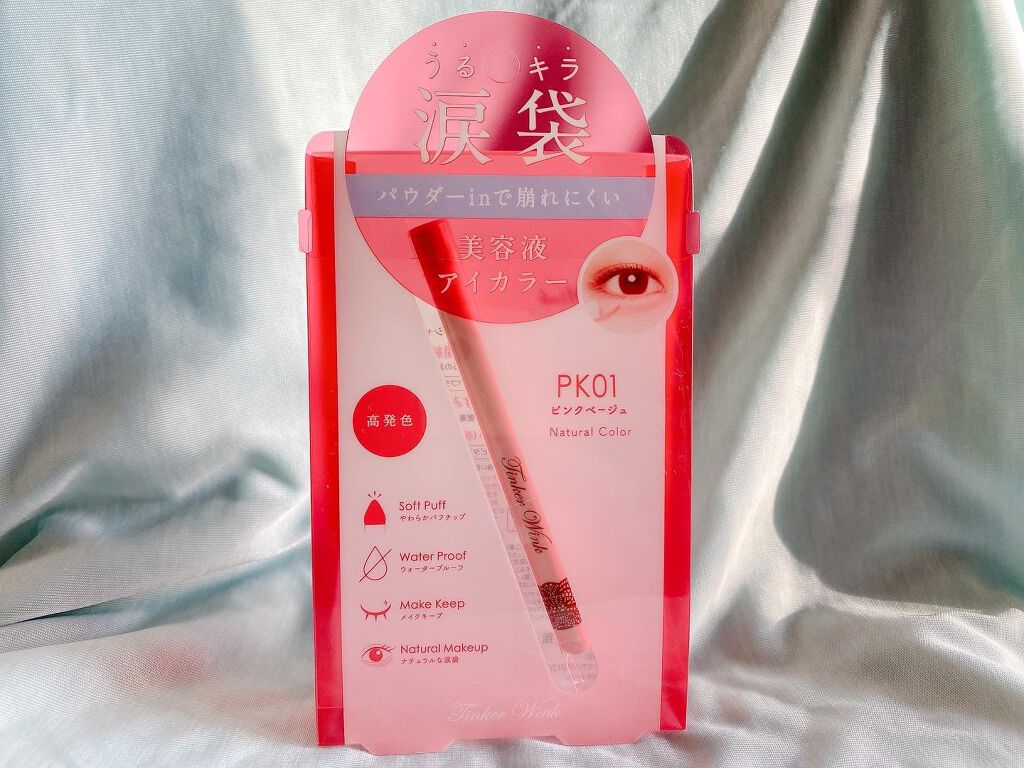 涙袋アイカラー/ティンカーウィンク/スティックアイシャドウを使ったクチコミ(1枚目)