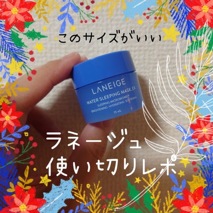 ウォータースリーピングパック/LANEIGE/フェイスクリームを使ったクチコミ(1枚目)
