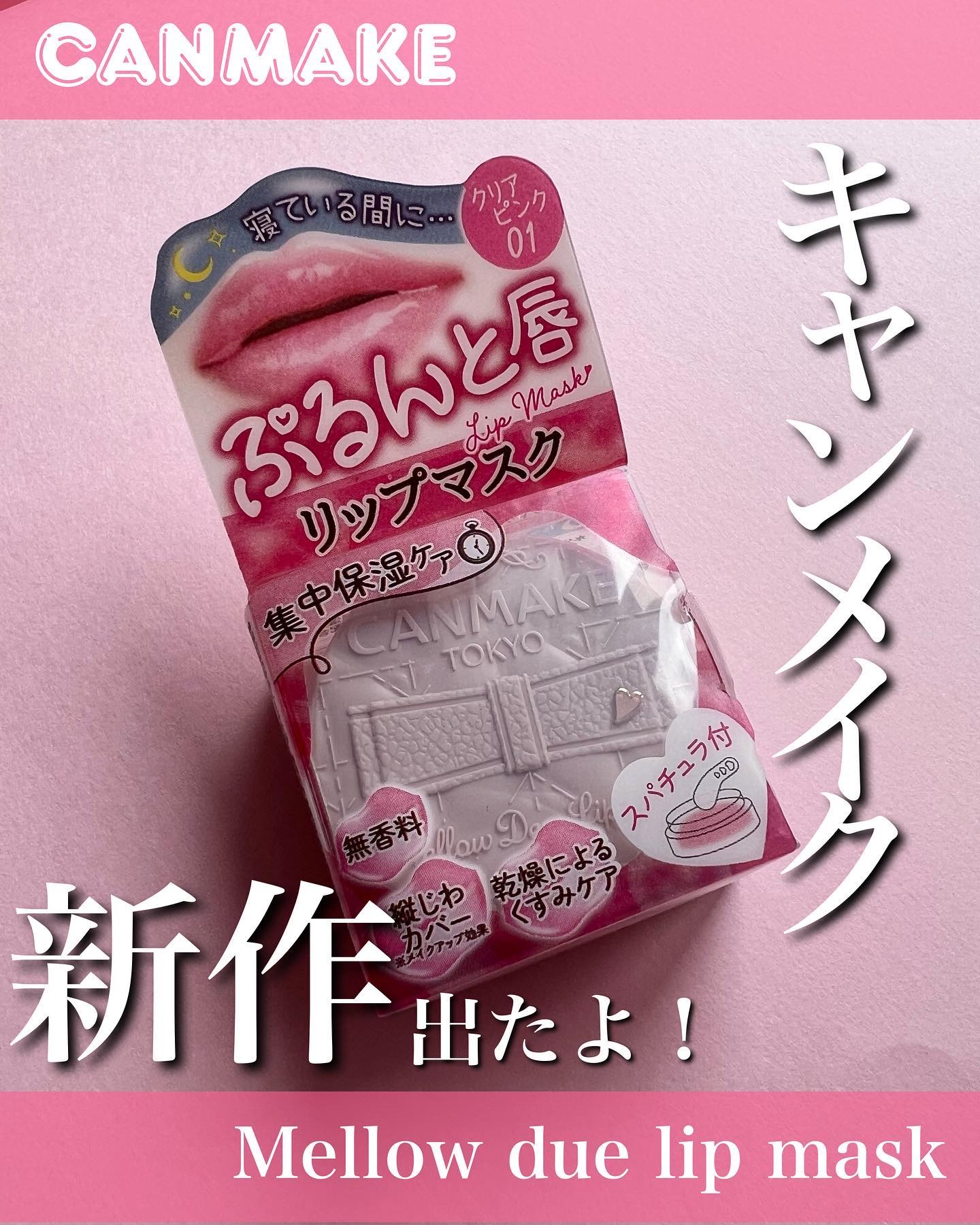 メロウデューリップマスク/キャンメイク/リップマスクを使ったクチコミ（1枚目）