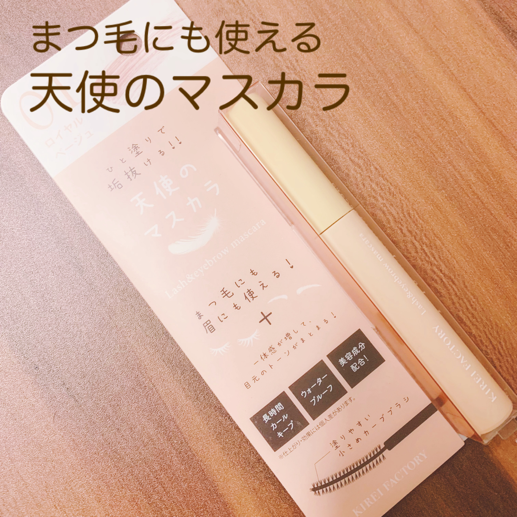 ラッシュ&アイブロウマスカラ 01 ロイヤルベージュ/KIREI FACTORY/マスカラを使ったクチコミ（1枚目）