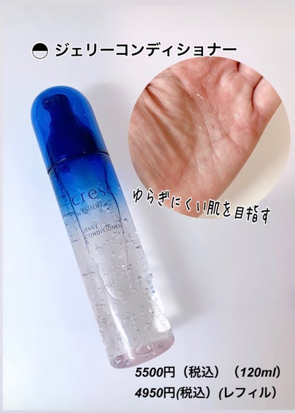ジェリー コンディショナー/cresc. by ASTALIFT/化粧水を使ったクチコミ(2枚目)