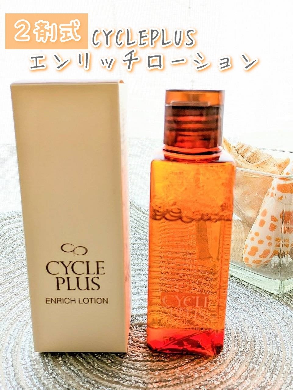 エンリッチ ローション/サイクルプラス/化粧水を使ったクチコミ(1枚目)