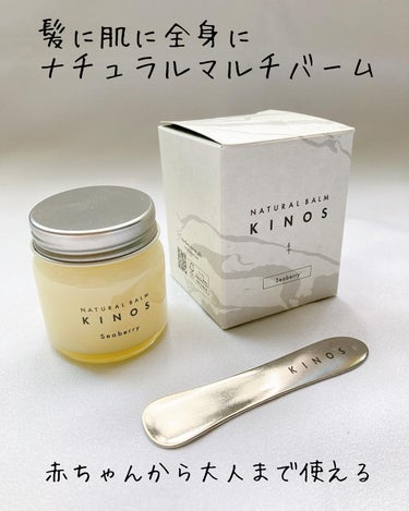 NATURAL BALM シーベリー/KINOS/フェイスバームを使ったクチコミ（1枚目）