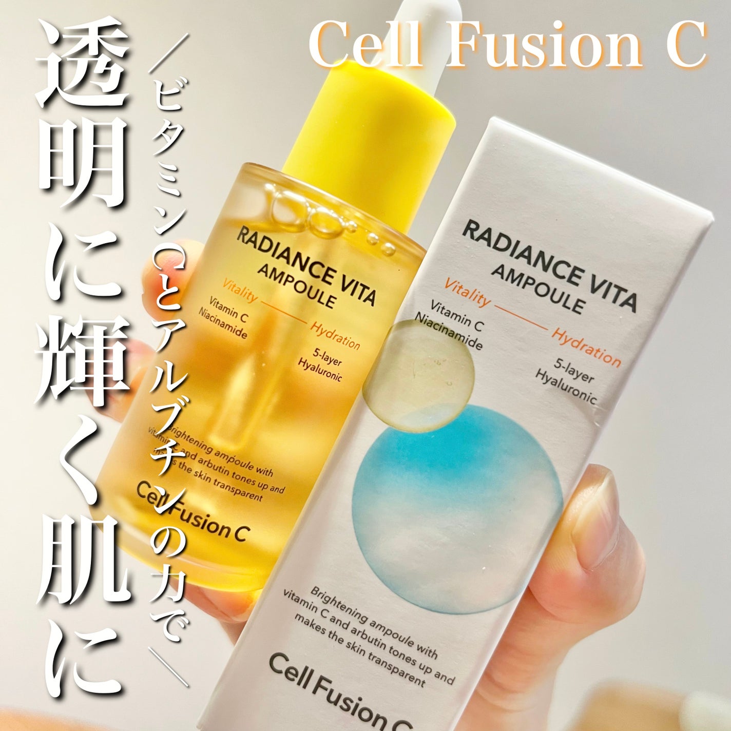 ラディアンスビタアンプル/Cell Fusion C(セルフュージョンシー)/美容液を使ったクチコミ(1枚目)