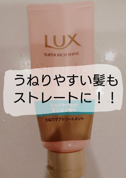 スーパーリッチシャイン ストレート&ビューティー うねりケアトリートメント/LUX/洗い流すヘアトリートメントを使ったクチコミ(1枚目)