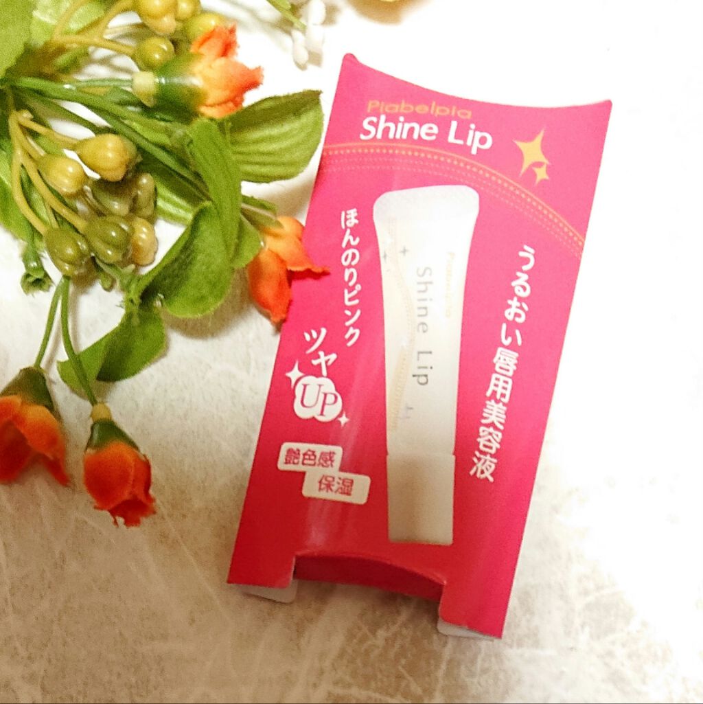 シャインリップ/ピアベルピア/リップケアを使ったクチコミ（1枚目）