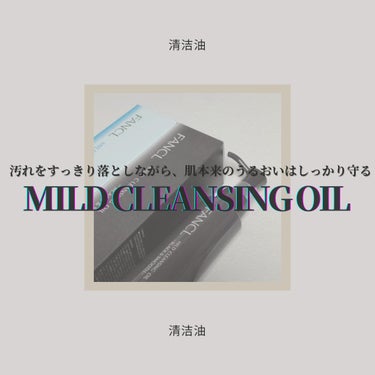 ◇FANCL  MILD CLEANSING OIL

LIPSショッピング購入品🛒
大好きなFANCLのクレンジングオイルが新たに進化！！
さっそくこちらの商品を独断と偏見で自由気儘にレビューさせてい