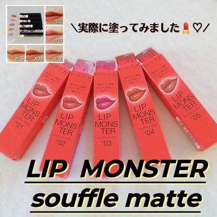 リップモンスター スフレマット/KATE/口紅を使ったクチコミ(1枚目)