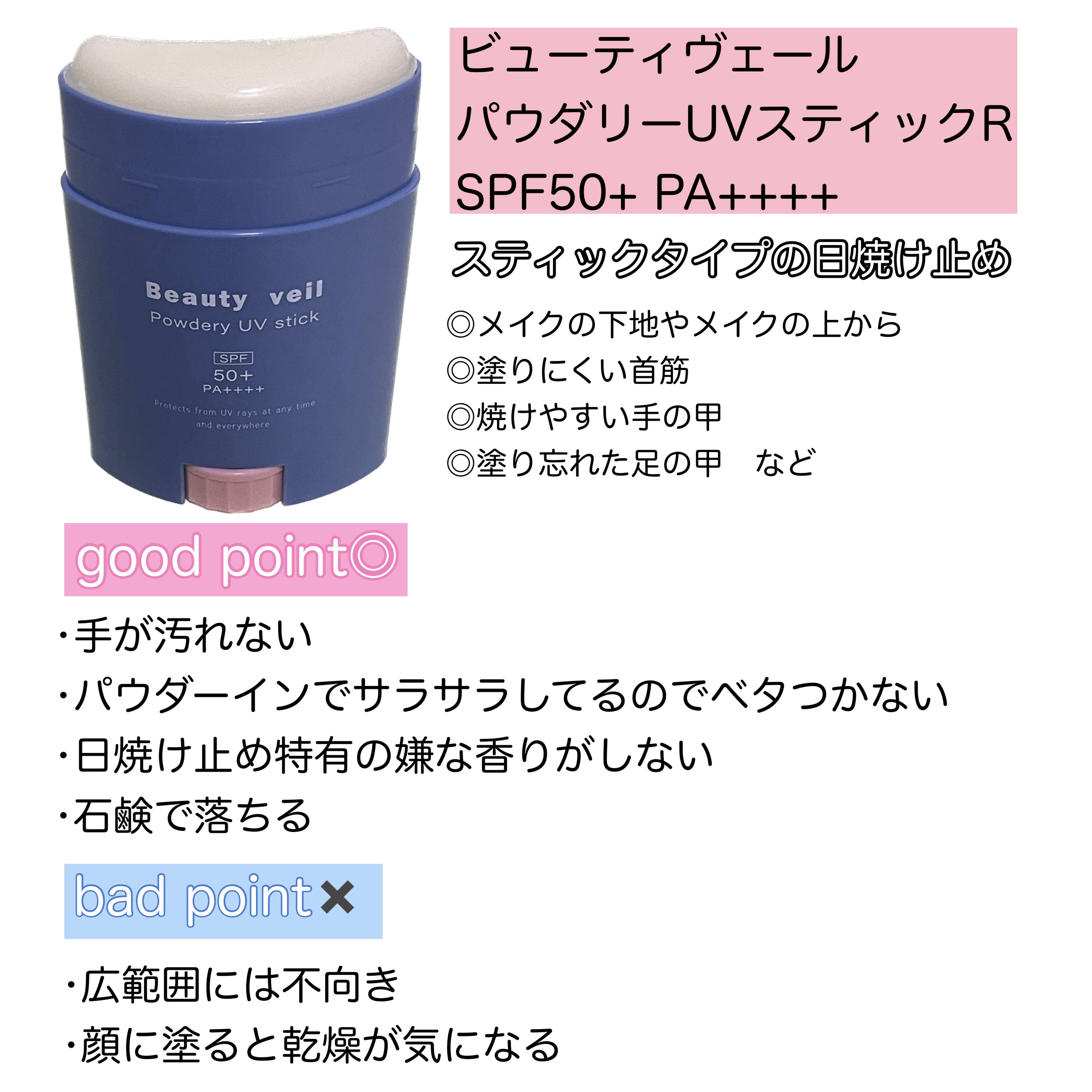 パウダリーUVスティック/Beauty veil/日焼け止めスティックを使ったクチコミ（3枚目）