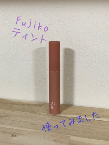 以前使っていた眉ティントが無くなったので、違う商品を試してみようと思って、初めてFujikoの眉ティントSVRを買ってみました☺️
色は、02モカブラウン🙌
赤みがあると書いてあったけど、どうなのかな？