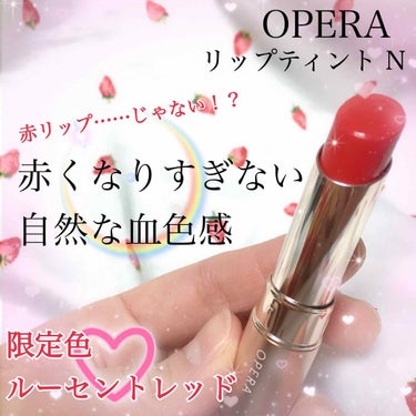 オペラ リップティント N/OPERA/口紅を使ったクチコミ（1枚目）