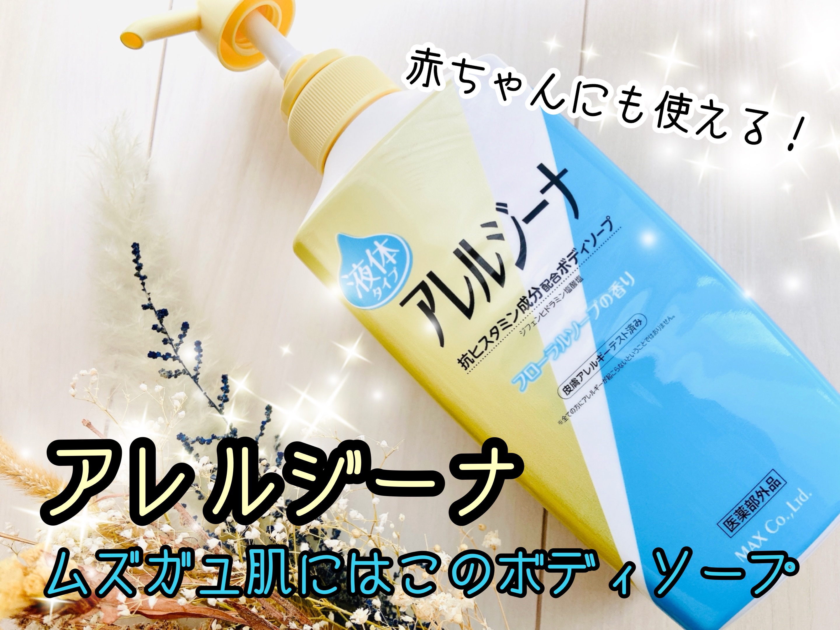 アレルジーナ 抗ヒスタミン成分配合 泡ボディソープ/マックス/ボディソープを使ったクチコミ（1枚目）