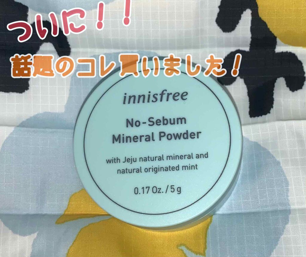 ノーセバム ミネラルパウダー/innisfree/ルースパウダーを使ったクチコミ（1枚目）