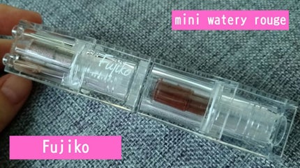 ミニウォータリールージュ/Fujiko/口紅を使ったクチコミ(1枚目)