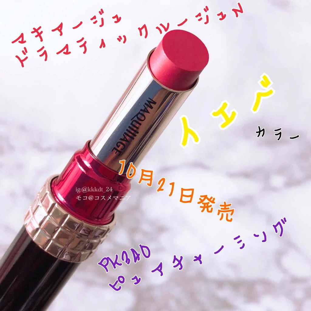 ドラマティックルージュN/マキアージュ/口紅を使ったクチコミ（1枚目）