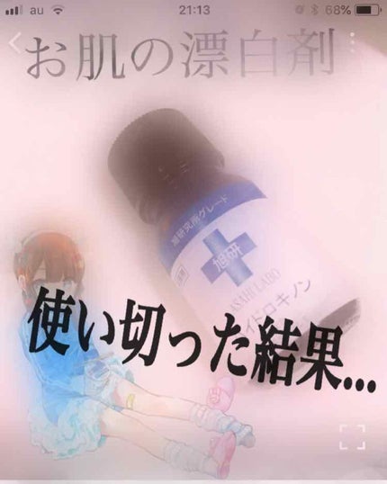 業務用ハイドロキノン/旭研究所/その他スキンケアを使ったクチコミ(1枚目)