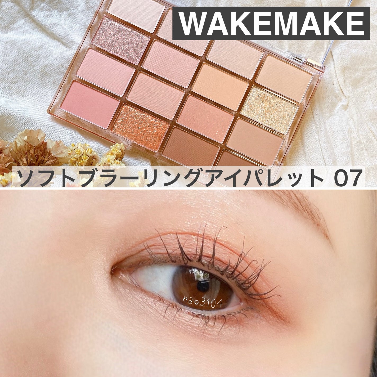 なおすけ on LIPS 「*#WAKEMAKE#ウェイクメイク*✔︎#ソフトブラーリング..」(1枚目)