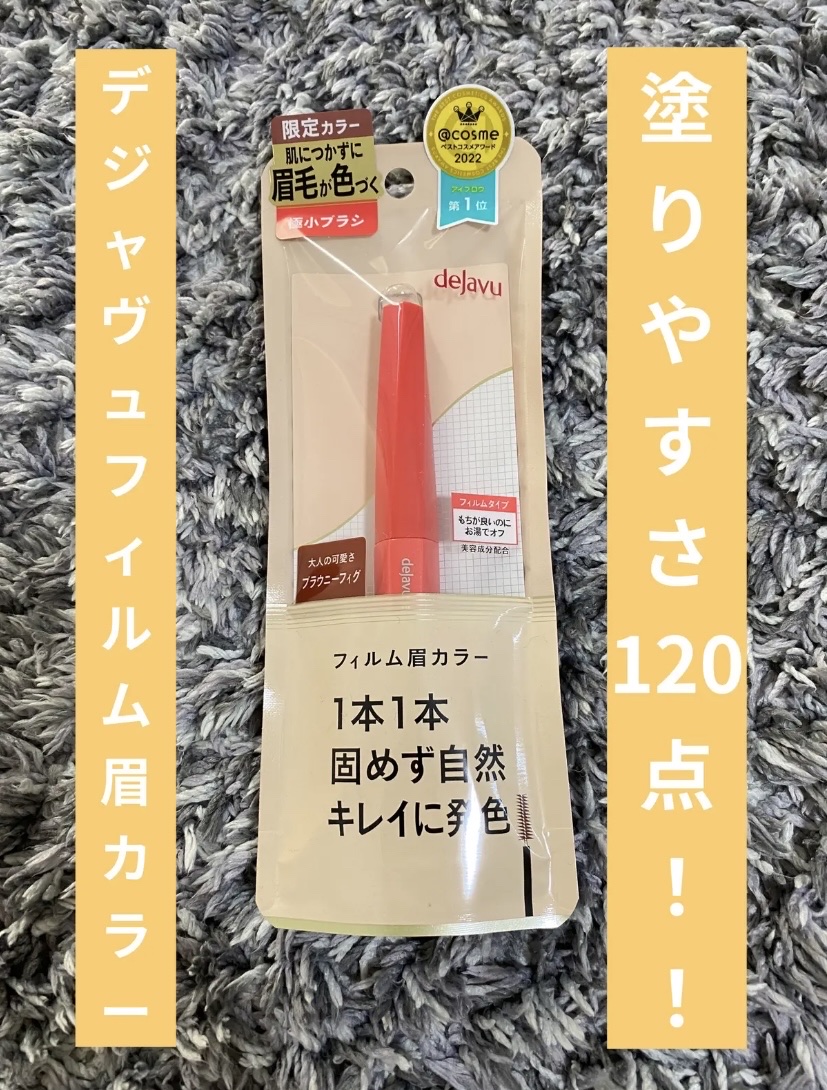 フィルム眉カラー ブラウニーフィグ（数量限定）/デジャヴュ/眉マスカラを使ったクチコミ（1枚目）