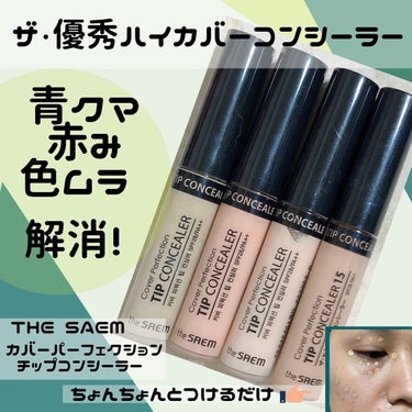 カバーパーフェクション チップコンシーラー 0.5 アイスベージュ/the SAEM/リキッドコンシーラーを使ったクチコミ（1枚目）