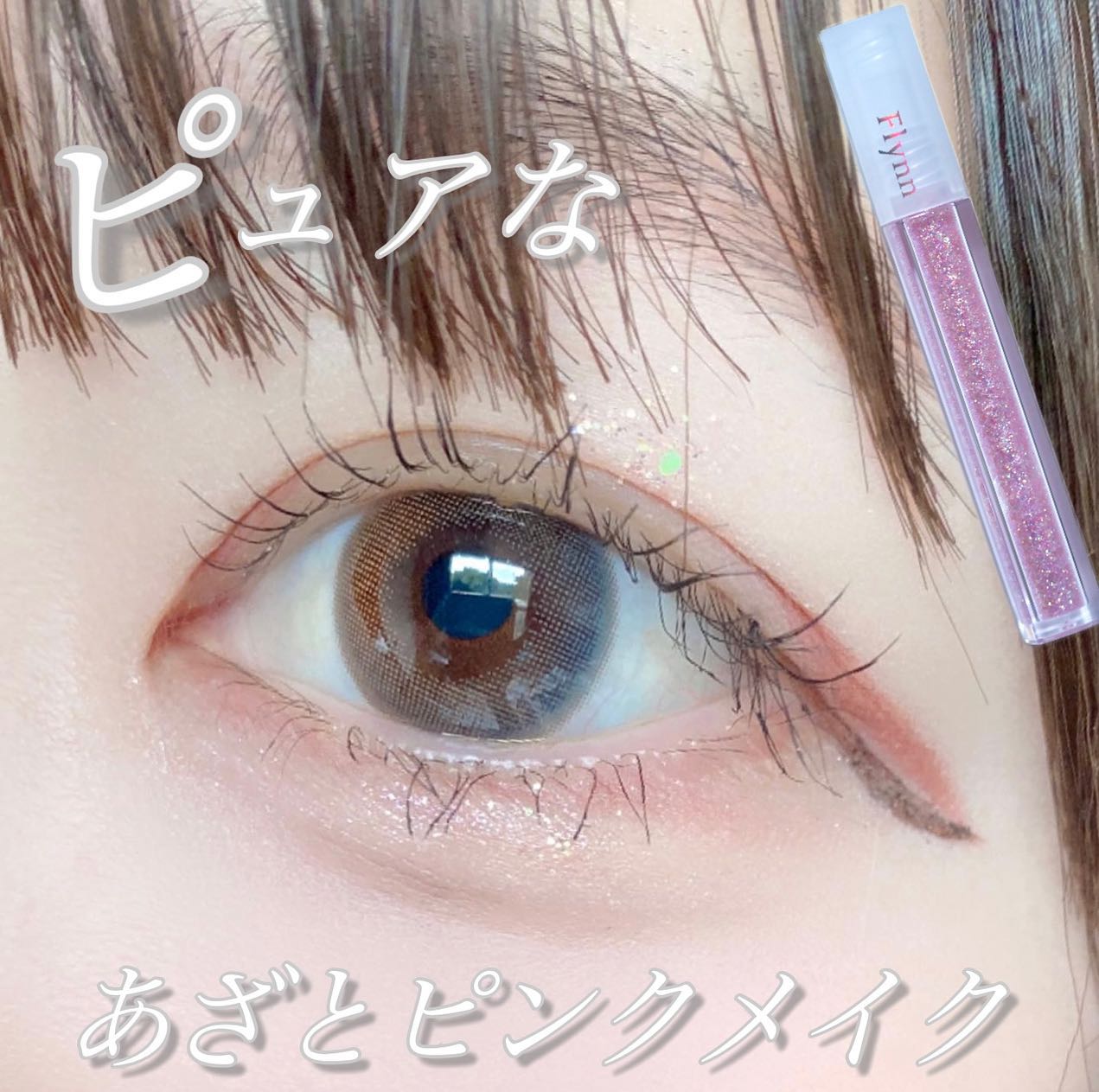 ライトキャッチャーリキッドグリッター/Flynn/グリッターを使ったクチコミ（1枚目）